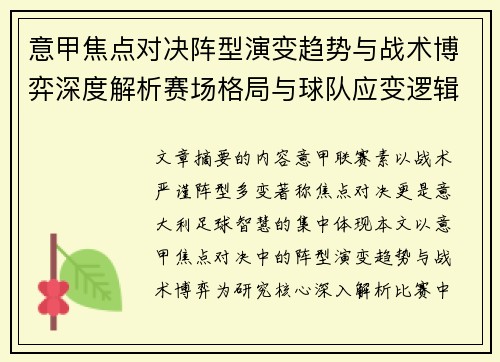 意甲焦点对决阵型演变趋势与战术博弈深度解析赛场格局与球队应变逻辑