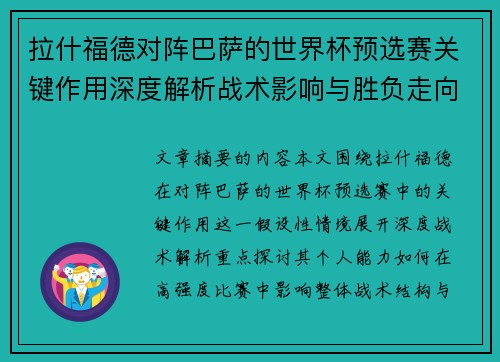 拉什福德对阵巴萨的世界杯预选赛关键作用深度解析战术影响与胜负走向 拉什福德对阵巴萨的世界杯预选赛关键作用深度解析战术影响与胜负走向