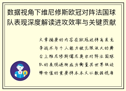 数据视角下维尼修斯欧冠对阵法国球队表现深度解读进攻效率与关键贡献分析