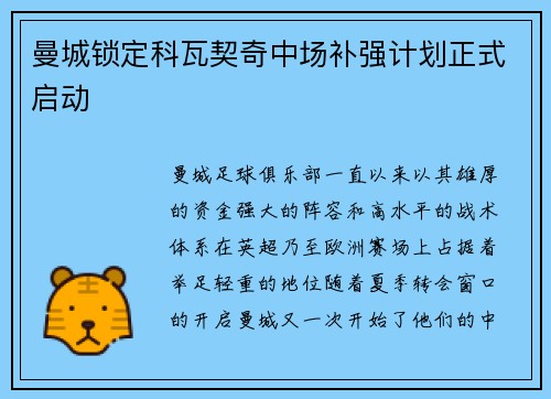 曼城锁定科瓦契奇中场补强计划正式启动 曼城锁定科瓦契奇中场补强计划正式启动