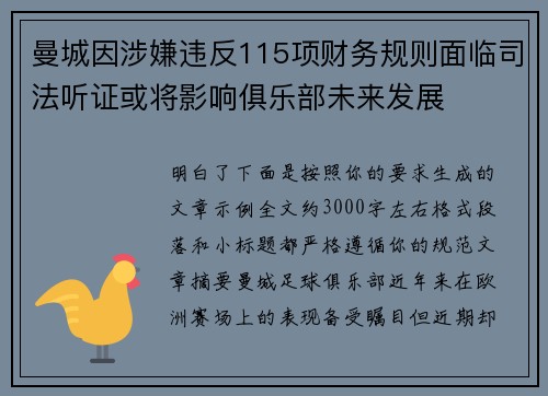曼城因涉嫌违反115项财务规则面临司法听证或将影响俱乐部未来发展 曼城因涉嫌违反115项财务规则面临司法听证或将影响俱乐部未来发展