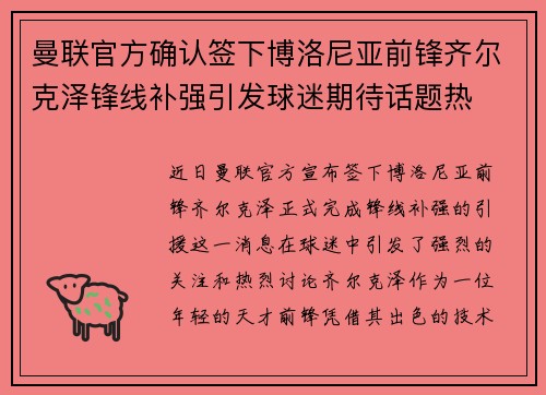曼联官方确认签下博洛尼亚前锋齐尔克泽锋线补强引发球迷期待话题热