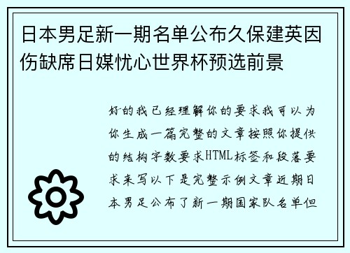 日本男足新一期名单公布久保建英因伤缺席日媒忧心世界杯预选前景
