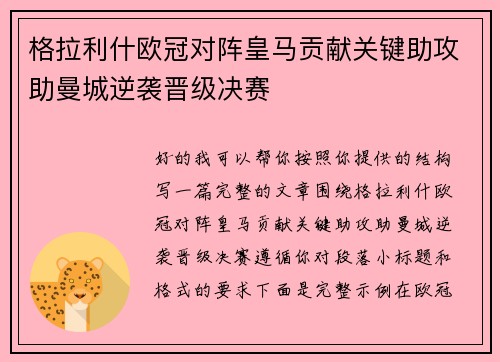 格拉利什欧冠对阵皇马贡献关键助攻助曼城逆袭晋级决赛