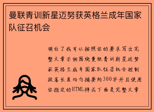 曼联青训新星迈努获英格兰成年国家队征召机会