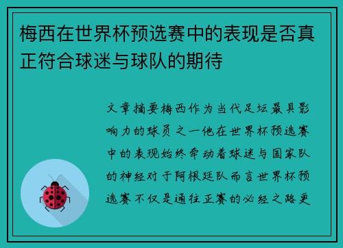 梅西在世界杯预选赛中的表现是否真正符合球迷与球队的期待 梅西在世界杯预选赛中的表现是否真正符合球迷与球队的期待