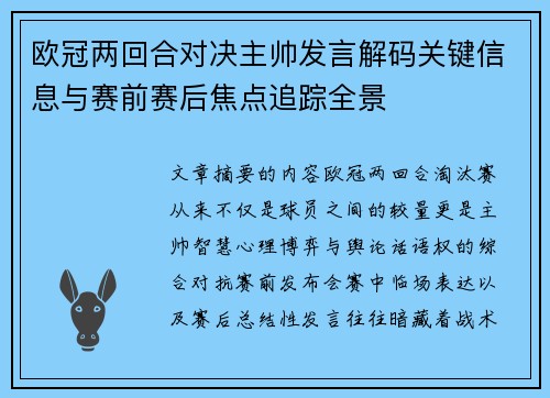 欧冠两回合对决主帅发言解码关键信息与赛前赛后焦点追踪全景 欧冠两回合对决主帅发言解码关键信息与赛前赛后焦点追踪全景