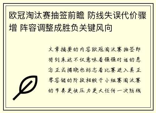 欧冠淘汰赛抽签前瞻 防线失误代价骤增 阵容调整成胜负关键风向