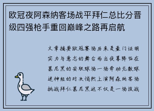 欧冠夜阿森纳客场战平拜仁总比分晋级四强枪手重回巅峰之路再启航 欧冠夜阿森纳客场战平拜仁总比分晋级四强枪手重回巅峰之路再启航