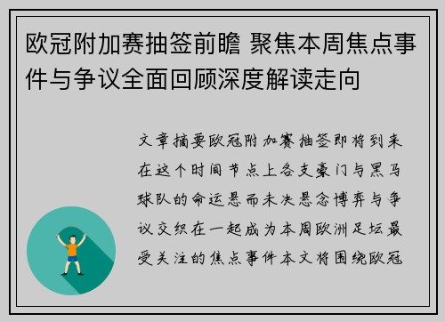 欧冠附加赛抽签前瞻 聚焦本周焦点事件与争议全面回顾深度解读走向