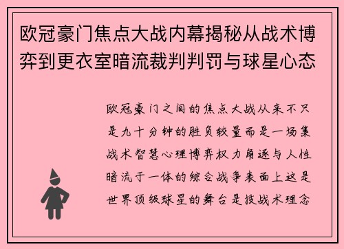 欧冠豪门焦点大战内幕揭秘从战术博弈到更衣室暗流裁判判罚与球星心态