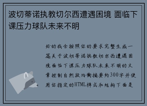 波切蒂诺执教切尔西遭遇困境 面临下课压力球队未来不明