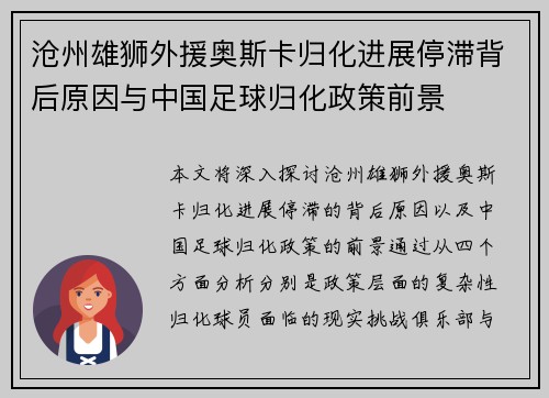 沧州雄狮外援奥斯卡归化进展停滞背后原因与中国足球归化政策前景