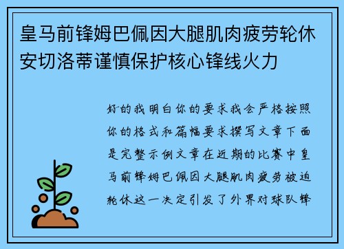 皇马前锋姆巴佩因大腿肌肉疲劳轮休安切洛蒂谨慎保护核心锋线火力