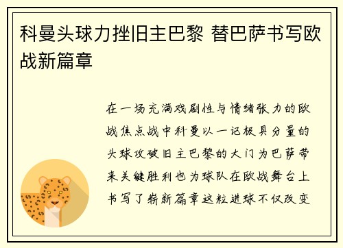 科曼头球力挫旧主巴黎 替巴萨书写欧战新篇章