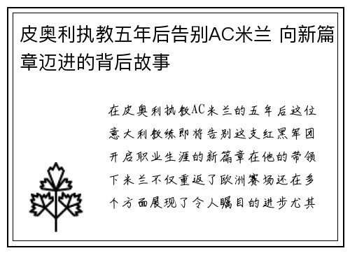 皮奥利执教五年后告别AC米兰 向新篇章迈进的背后故事