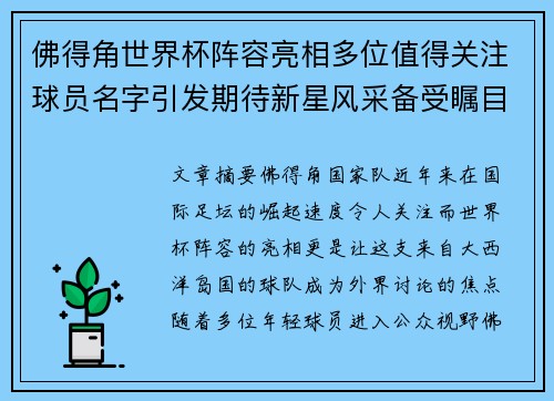 佛得角世界杯阵容亮相多位值得关注球员名字引发期待新星风采备受瞩目