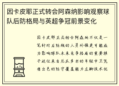 因卡皮耶正式转会阿森纳影响观察球队后防格局与英超争冠前景变化