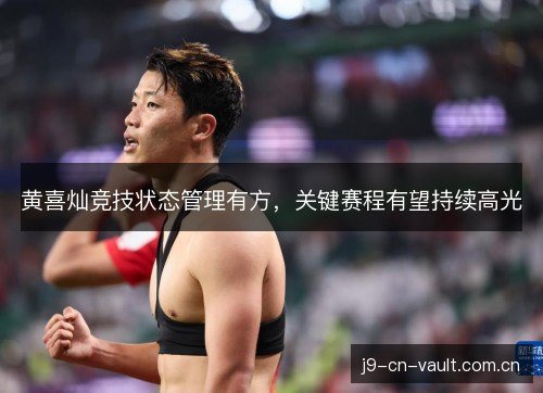 黄喜灿竞技状态管理有方，关键赛程有望持续高光