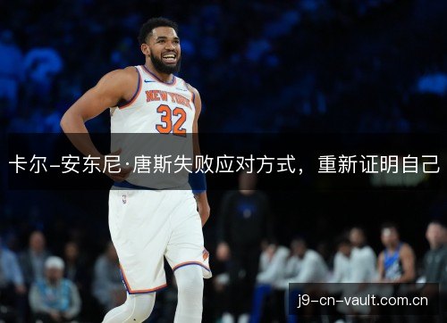 卡尔-安东尼·唐斯失败应对方式，重新证明自己