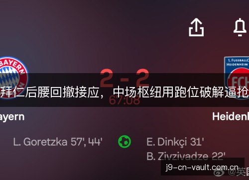 拜仁后腰回撤接应，中场枢纽用跑位破解逼抢