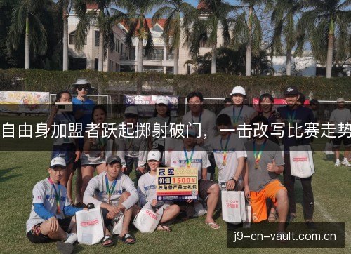 自由身加盟者跃起掷射破门，一击改写比赛走势
