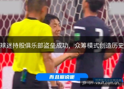 球迷持股俱乐部盗垒成功,众筹模式创造历史 球迷持股俱乐部盗垒成功,众筹模式创造历史