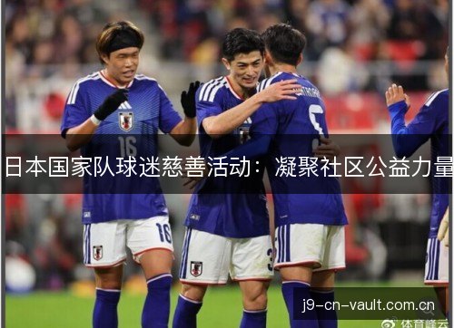 日本国家队球迷慈善活动：凝聚社区公益力量