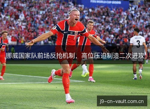 挪威国家队前场反抢机制，高位压迫制造二次进攻