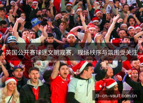英国公开赛球迷文明观赛，现场秩序与氛围受关注